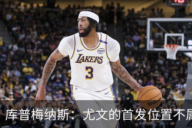 库普梅纳斯：尤文的首发位置不属于11个人，我对没能上场感到平静