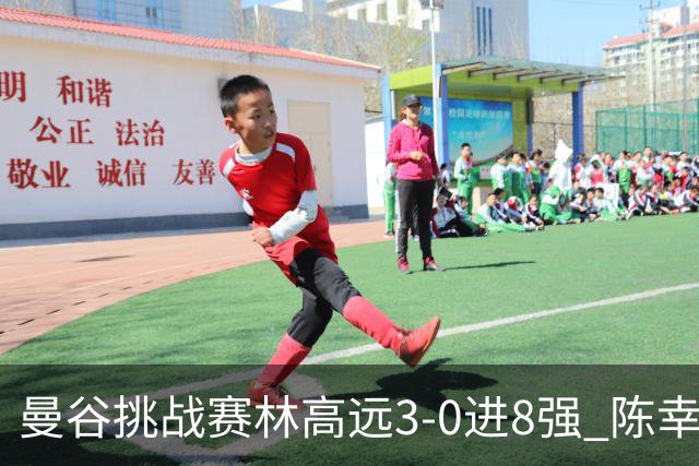 曼谷挑战赛林高远3-0进8强 陈幸同2-3遭逆转出局