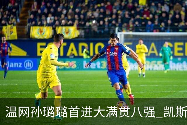 温网孙璐璐首进大满贯八强 凯斯伤退鲍里妮晋级